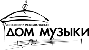 ГБУК «Московский международный Дом музыки»